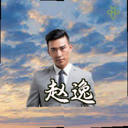 赵逸