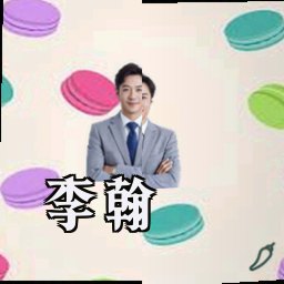 李翰